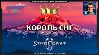 Король СНГ в StarCraft II: Схватка сильнейших! Февраль-2019