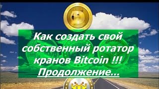 Как создать свой ротатор кранов Bitcoin и получать Биткоин бесплатно.  Продолжение...