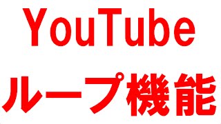 YouTube 「ループ」機能が追加されたので実演！簡単にリピート再生ができるように！