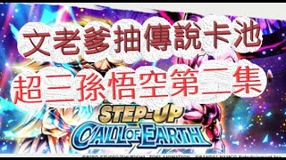 「七龍珠激戰傳說」抽卡第二彈！超級賽亞人三 帥到掉渣！文老爹 dragon ball legends