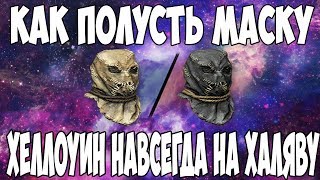 СНАРЯЖЕНИЯ ХЭЛЛОУИН БЕСПЛАТНО В WARFACE