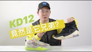 UNBOXING:NIKE KD 12，你知道吗？它和 FOG 竟然是兄弟！