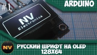 Анимация на Arduino, выводим анимацию на OLED I2C дисплей  Русский шрифт на Ардуино