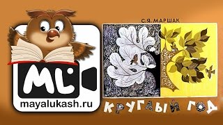 Круглый год  Самуил Маршак  Стихи для детей