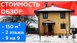 ДОМ 9 НА 9. Стоимость и проект двухэтажного дома