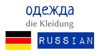 одежда - немецкие слова и предложения на русском - A1, A2 -  для начинающих с нуля (5)