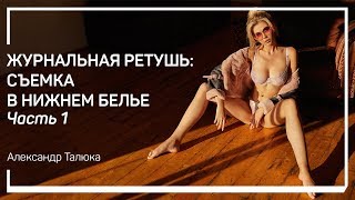 Стандарты и требования обработки брендов. Журнальная ретушь: съемка в нижнем белье. Александр Талюка