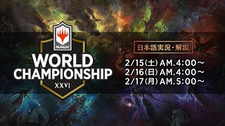 マジック：ザ・ギャザリング世界選手権2019　３日目