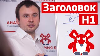 Урок №29: тег h1. Видеокурс "Магия SEO"
