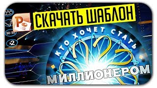 Скачать игру похожую на “Кто хочет стать миллионером” (Презентация Power Point)