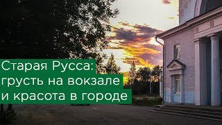 Старая Русса: грусть на вокзале и красота в городе