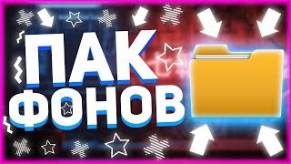 Самый Сочный Пак ФОНОВ | Для превью , шапок , аватарок | Пак красивых фонов