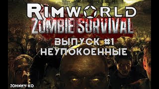 НЕУПОКОЕННЫЕ - #1 Прохождение Rimworld alpha 18 с модами, Zombieland
