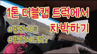 봉고3더블캡 4륜 트럭 차박 / 차박 / 트럭차박 / 차박캠핑 / 평판시트 / 트럭캠퍼 /  캠핑박스