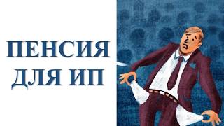 Пенсия ИП | Предпринимательство | Бизнес | Налоги | Предприниматель | Налогообложение | Бухучет