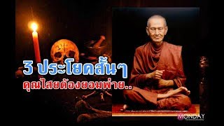 จำให้แม่น ! ‘คุณไสยแพ้ สามประโยคสั้นๆ’ จาก สมเด็จพระพุฒาจารย์โต พรหมรังษี
