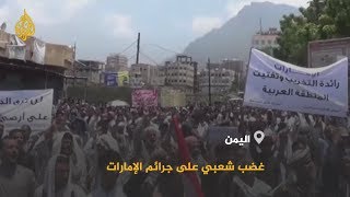 ?? المشهد اليمني.. غضب شعبي ورسمي عارم على "جرائم" الإمارات