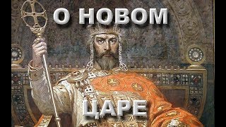 Предсказание о новом царе. Видения Татьяны.(03.11.17)