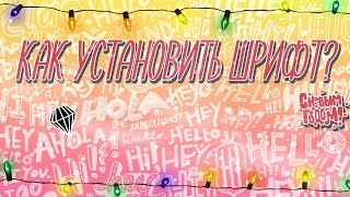 КАК УСТАНОВИТЬ ШРИФТ В Abode Photoshop CS6