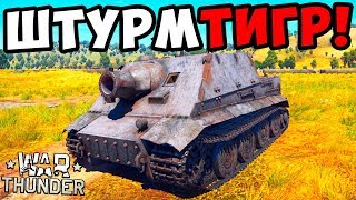 ШТУРМТИГР 380мм в WAR THUNDER! STURMTIGER! ОБЗОР МОДОВ НА ТАНКИ! МОДЫ В ВАР ТАНДЕР!