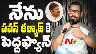 Aamir Khan Super Words About Pawan Kalyan,Chiranjeevi & Rajini Kanth || NTV