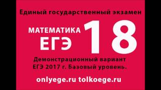 Демо ЕГЭ 2017 по МАТЕМАТИКЕ Базовый – задание №18