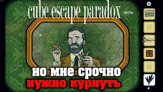 Cube Escape Paradox Но Мне Cрочно Нужно Курнуть I Прохождение На Русском Языке #1