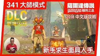 【薩爾達傳說 曠野之息】341-新手求生面具入手(2018 中文版)