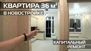 РЕМОНТ 1 КВАРТИРЫ 36 м² В НОВОСТРОЙКЕ (РИВЕР ПАРК) • РЕМОНТ ОДНУШКИ