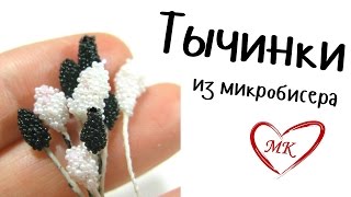 Как сделать тычинки из микробисера своими руками