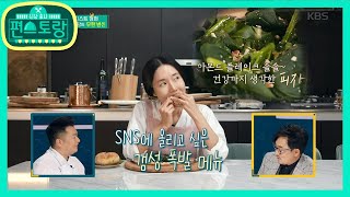 맛티스트 이정현의 닭볶음탕 피자 레시피 & 먹방 대방출! [신상출시 편스토랑/Stars Top Recipe at Fun-Staurant] 20200214