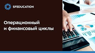 Операционный и финансовый циклы