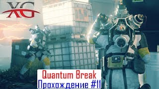 ? Прохождение Quantum Break #11 Акт 4 Часть 1 Мост Порт Доннели