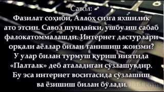 Уйланиш мақсадида интернет орқали жуфт излаш ҳукми