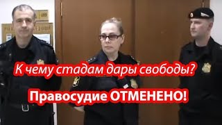 Беспредел судебных приставов и коррупция судебной системы РФ. Путинский прорыв без раскачки, реформы