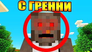 Майнкрафт, но с Гренни