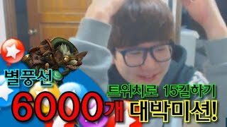 [갱승제로]별풍선 6000개 대박미션!!! 트위치로 15킬하기