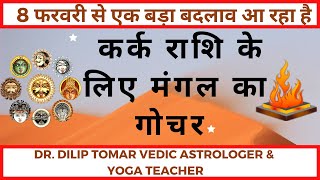 कर्क राशि वालों के लिए मंगल का राशि परिवर्तन | Mangal ka Dhanu main Gochar 8 feb se 2020 Kark Rashi