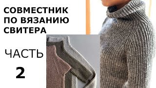 СВИТЕР СНИЗУ РЕГЛАН.РУКАВ .ЧАСТЬ 2.