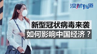 累计确诊1287例，澳洲确诊首例，医疗股上涨，全民抗击新型冠状病毒肺炎，中国经济会怎么走？｜澳财有道