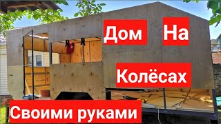Дом на колесах из прицепа своими руками . Прицеп дача. Автодом.