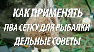 КАК ИСПОЛЬЗОВАТЬ ПВА СЕТКУ ИЛИ ПАКЕТЫ ДЛЯ РЫБАЛКИ - СОВЕТЫ БЫВАЛЫХ РЫБАКОВ