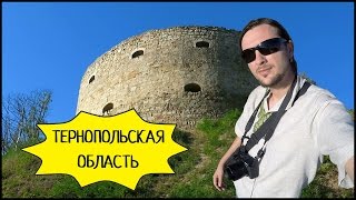 ТЕРНОПОЛЬСКАЯ ОБЛАСТЬ: Микулинцы, Рукомыш, Бучач, Чортков, Теребовля!