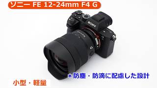 ソニー FE 12-24mm F4 G [SEL1224G]（カメラのキタムラ動画_SONY）