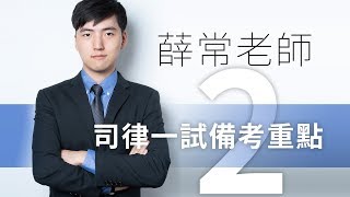 司法官 律師 一試│薛常老師│司律一試備考重點 想知道一試重點在哪嗎｜新保成出版社｜新保成出版社