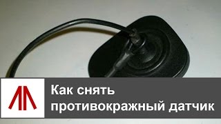 Как снять противокражный датчик