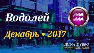 Водолей, гороскоп Таро на Декабрь 2017