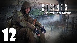 S.T.A.L.K.E.R. Путь во Мгле #12 - Лаборатория "X-14"