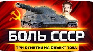 СОВЕТСКИЕ СТРАДАНИЯ ДЖОВА ● Добиваем 3 Отметку на Объекте 705А