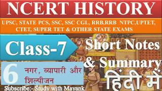 NCERT History Class-7 (Chapter-6)  Summary in Hindi [UPSC CSE/IAS,&Other Exams]